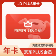 【官方直充】京東PLUS年卡 plus會員12個月京典會員1年  填綁定手機號