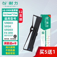 耐力（NIKO）LQ-590K 色帶架 色帶芯 適用愛普生EPSON S015337 LQ590K LQ595K LQ595KII FX890K 針式打印機墨帶 【色帶架】12支裝［買5份送1份/含1