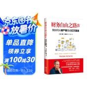 財務(wù)自由之路Ⅳ： 我如何從破產(chǎn)者變成億萬(wàn)富翁