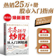 零基礎(chǔ)學(xué)炒股從入門到精通（第四版）