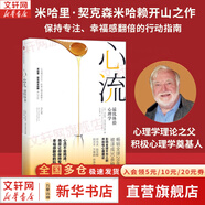 【正版包郵】心流 發(fā)現(xiàn)心流 心流2.0  心流 自我進(jìn)化心理學(xué) 最優(yōu)體驗心理學(xué) 心流理論之父 米哈里契克森米哈賴作品 羅振宇推薦 新華書店旗艦店成功學(xué)書籍 【單冊】心流