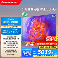 長(cháng)虹電視85D55F-G1 85英寸120Hz高刷巨幕大屏 4+32GB 4K高清液晶平板電視機 以舊換新國家補貼20% 