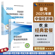 【人事社正版】2025新版中級(jí)經(jīng)濟(jì)師教材配套教輔 全真模擬測(cè)試 一章一練 力資源金融財(cái)政稅收工商管理建筑與房地產(chǎn)經(jīng)濟(jì)基礎(chǔ)旅游保險(xiǎn)運(yùn)輸農(nóng)業(yè) 中國人事出版社 人事社2025版 2025農(nóng)業(yè)經(jīng)濟(jì) 單科【專業(yè)