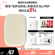 雅漾（Avene）三重滋潤潔膚皂100g 溫和清潔 控油敏感肌膚 潔面皂香皂洗面奶