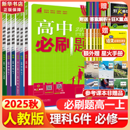 高中必刷題物理必修三必刷題高一上必修一2026高一必刷題必修二2025下學期【科目自選】高中必刷題2025新教材必刷題預備新高一上下課本同步練習冊同步教輔必修1必修2必修3人教版同步狂K重點 【必修一