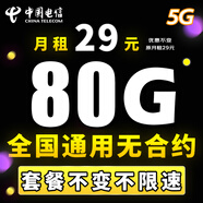 中國(guó)電信電信流量卡純上網(wǎng)全國(guó)通用不限速4g5g套餐不變自己激活可選號(hào)通用卡大王卡 東東卡-29元80G全國(guó)流量+首月免費(fèi)+可查詢