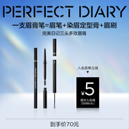 完美日記三頭多效眉膏筆02灰棕一筆三用染眉膏防水防汗順滑持久不暈染