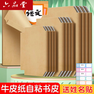 六品堂書(shū)皮書(shū)套牛皮紙包裝紙自粘16K小學(xué)生一年級上下冊包書(shū)皮紙質(zhì)中國風(fēng)加厚全套復古書(shū)皮紙書(shū)殼保護套
