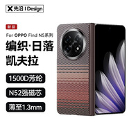 先沿 【磁吸中軸】適用oppofindn5手機殼凱夫拉FindN5保護套磁吸超薄鏡頭保護全包防摔芳綸纖維日落款