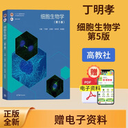 【正版全新】丁明孝 細(xì)胞生物學(xué)第5版 高教社  翟中和 第五版 高等教育出版社 全彩色印刷圖文并茂 本科研究生教材 現(xiàn)貨  9787040471571 【教材】細(xì)胞生物學(xué)(第5版)