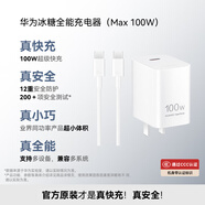 華為冰糖全能充電器(Max100W) 超級快充  3C認(rèn)證 含1米6AType-C數(shù)據(jù)線適用于華為手機(jī)Pura 80/nova14