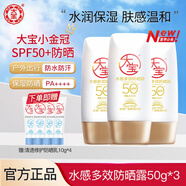 大寶防曬霜SPF50+水感多效高倍防曬露50g 學(xué)生戶外軍訓(xùn)專用隔離清爽 水感多效防曬露【50g*3瓶】