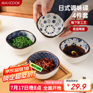 美廚（maxcook）調(diào)味碟調(diào)料碟 日式味碟碟子4個裝 家用陶瓷餐具調(diào)料醋碟MCTC8566
