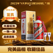 茅臺(tái)飛天 53度 【名酒鑒真】 2023年 500mL 1瓶 收藏?cái)[柜