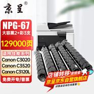 京呈適用佳能復(fù)印機(jī)NPG-67粉盒C3020碳粉C3222L c3226 C3520墨盒C3125墨粉盒 NPG-67黑色2支+青黃紅各1支（大容量）