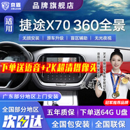 京盾捷途大圣X70X70PLUS X90PLUS X95 360度全景影像系統(tǒng)行車記錄儀5D 18-24 25款捷途X70  5D全景 汽車全車360度環(huán)視加裝行車記錄儀倒車高清