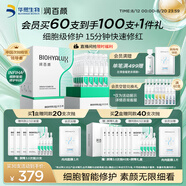 潤百顏華熙生物屏障修護次拋精華30支白紗布3.0修護舒緩七夕禮物
