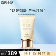 肌膚之鑰（CPB）光凝潤采妝前乳長(cháng)管短管隔離油皮干皮防曬霜送女生生日禮物 【高倍防曬】御齡防曬霜50ml