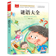 謎語(yǔ)大全 彩圖注音版 兒童文學(xué) 一二三年級(jí)課外閱讀書必讀世界經(jīng)典文學(xué)少兒名著童話故事書 大語(yǔ)文系列 小學(xué)語(yǔ)文課外閱讀經(jīng)典叢書