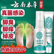 云南本草 腳氣腳臭止舒緩癢腳皮爛臭真菌感染皮膚抑菌 噴劑60ml+乳膏20g