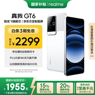 真我【國家補貼】GT6 驍龍8旗艦芯 6000nit電競直屏 5800mAh電池+120W快充游戲手機16+256光年白