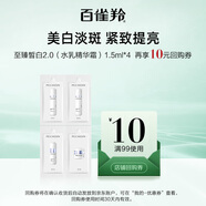 百雀羚（PECHOIN）至臻皙白2.0（水乳精華霜）1.5ml*4美白提亮品質(zhì)國貨【美妝滿贈】