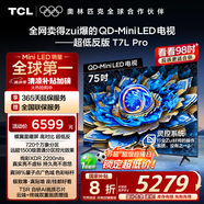 TCL電視 75T7L Pro 75英寸 QD-Mini LED 蝶翼星曜屏 萬象分區(qū) 絢彩XDR2200nits 超薄 國家補貼20% T7K