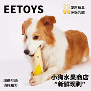 宜特（EETOYS）香蕉狗狗玩具乳膠水果剝一半系列互動(dòng)玩耍發(fā)聲解悶獨(dú)處狗玩具