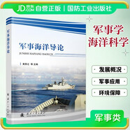 軍事海洋導(dǎo)論 軍事讀物 海洋環(huán)境對軍事活動影響 國防工業(yè)出版社 