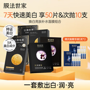 膜法世家煥白補(bǔ)水組合面膜50片 美白淡斑抗皺緊致去黃自營 含附件2盒