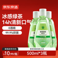 京東京造茉莉綠茶漱口水500ml*3溫和0酒精清新口氣不辣口涑口水抗菌去口臭