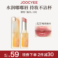 Joocyee【虞書欣同款】酵色晶凍口紅#525晚熟柚木3.5g 鏡面滋潤生日禮物