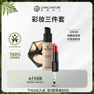 Living Nature彩妝三件套：口紅*1+粉底液*1+粉餅*1七夕禮物女