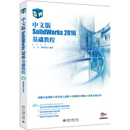 中文版SolidWorks 2016基礎教程