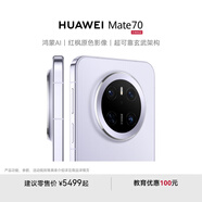HUAWEI Mate 70 旗艦手機(jī) 鴻蒙AI 紅楓原色影像 超可靠玄武架構(gòu) 華為鴻蒙智能手機(jī) 風(fēng)信紫 12GB+512GB