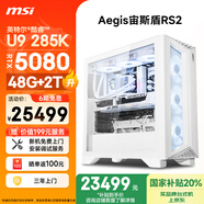 微星（MSI）宙斯盾RS2 Ultra U9 285K/RTX5080/48G DDR5/2T  水冷電競游戲設計師辦公臺式電腦主機全套整機
