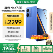 realme【國(guó)家補(bǔ)貼】真我Neo7 SE手機(jī) 7000毫安大電池+80W快充 游戲AI電競(jìng) 學(xué)生智能機(jī) 16+512蒼藍(lán)機(jī)甲