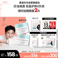 雅漾（Avene）【樊振東同款】控油凈膚保濕凝露50ml 敏肌保濕乳液面霜效期26.11