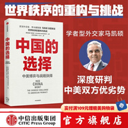 中國(guó)的選擇 中美博弈與戰(zhàn)略抉擇 馬凱碩 著 亞洲的21世紀(jì)作者 吳曉波頻道推薦 中信出版社圖書