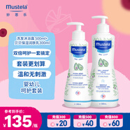 妙思樂(lè)（Mustela）兒童洗發(fā)水沐浴露嬰兒洗沐二合一500ml+身體乳300ml洗沐套裝