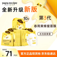 春雨（Papa recipe）黃色經(jīng)典款蜂蜜補水面膜10片 深層保濕舒緩滋養(yǎng)韓國原裝進口