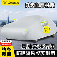 玉翀適用東風(fēng)風(fēng)神奕炫車衣全車罩遮陽防曬防雨隔熱防雪霜加厚汽車外套 【銀色-升級加棉加厚】帶防風(fēng)繩、收納袋