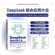 DeepSeek 組合應(yīng)用大全：AI生活+AI教育+AI辦公+AI寫作+AI繪畫+AI設(shè)計+AI音樂+AI視頻 DeepSeek應(yīng)用 AI效率工具組合 即夢 可靈 剪映