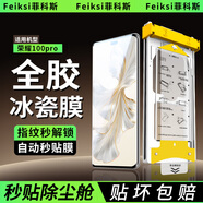 菲科斯【全膠冰瓷膜】榮耀手機(jī)膜無塵倉熱彎曲面全屏保護(hù)水凝微晶軟膜秒貼適用 榮耀100pro 復(fù)購款替換膜丨2片裝丨不帶艙