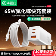 畢亞茲3C認證 65W氮化鎵充電器套裝100W快充線(xiàn)1.5米適用蘋(píng)果iphone16/15華為三星小米macbook筆記本電腦