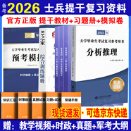 官方正版 提干軍考備考2026復習資料本科大學生士兵提干 軍事職業(yè)能力考核綜合知識與能力考試基礎(chǔ)訓練及模擬試卷 提干綜合訓練題 優(yōu)秀保送軍隊軍校考試 2025提干教材書 提干分析推理融通人力考試中心 