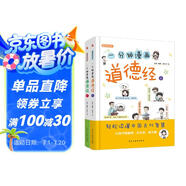 一分鐘漫畫(huà)道德經(jīng)（精裝彩色少兒版，全兩冊(cè)）（不讀《道德經(jīng)》一書(shū)，不知中國(guó)文化，不知人生真諦， 看其它書(shū)是踏上進(jìn)步的階梯，讀《道德經(jīng)》則是直接登上高山之巔！）