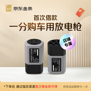 【金條未首貸用戶專享】京東金條首貸車品裝飾N拿1（謹(jǐn)防刷單詐騙） 放電槍器-灰
