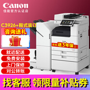 佳能（Canon）iR C3322L C3326 C3330L彩色激光復印機打印復印一體機雙面掃描機復合機商用a3a4大型打印機辦公 佳能C3926 + 鞍式裝訂器（可自動(dòng)裝訂成冊）