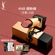 圣羅蘭（YSL）全新方管口紅N8滋潤唇膏顯色化妝品七夕情人節(jié)禮物生日禮物